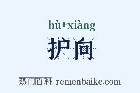 护向是什么意思的图片
